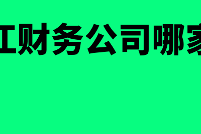 晋江正版财务软件大概多少钱(晋江财务公司哪家好)