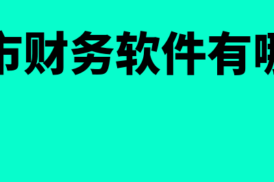 超市财务软件多少钱一套(超市财务软件有哪些)