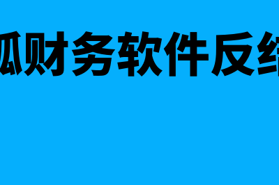 灵狐财务软件多少钱一套(灵狐财务软件反结账)