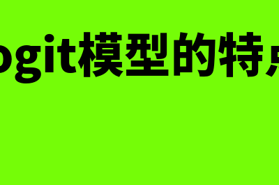 Logit模型的概述?(logit模型的特点)