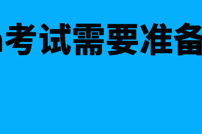 MPA考试要考哪些科目?(mpa考试需要准备多久)