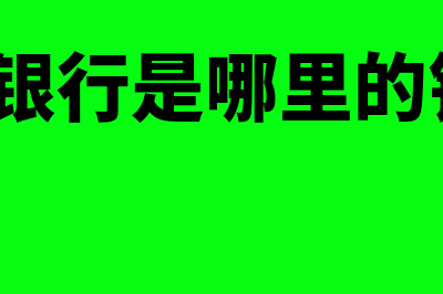 ocbc是什么银行全称?(cbi银行是哪里的银行)