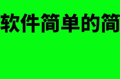 财务软件简单的多少钱(财务软件简单的简答题)