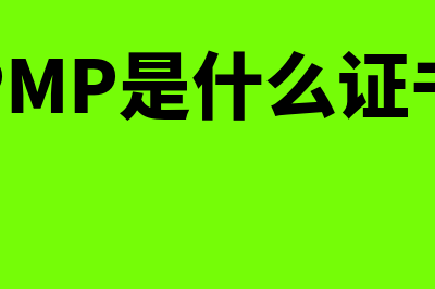 PMP是什么证书?含金量怎么样?(PMP是什么证书)