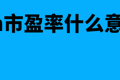 ttm市盈率什么意思?