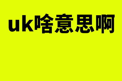 ukey什么意思?(uk啥意思啊)