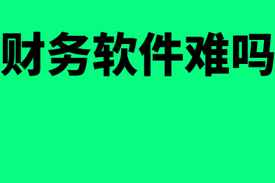 学财务软件多少钱(财务软件难吗)