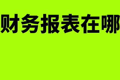 阿里巴巴财务报表在哪里查?(阿里巴巴财务报表在哪里可以找到)