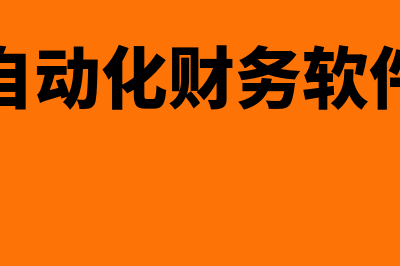 金蝶进销存财务软件多少钱(金蝶 进销存)