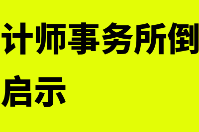 安达信会计师事务所的概况?(安达信会计师事务所倒闭的原因给我们的启示)