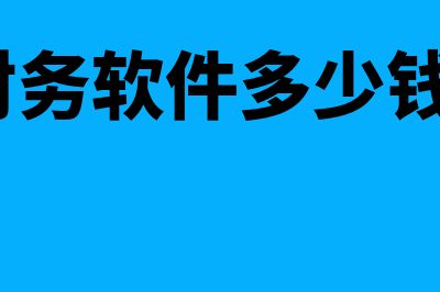 南安财务软件多少钱一套(财务软件多少钱?)