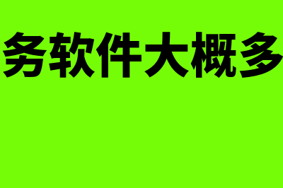 安全边际率的计算公式?(安全边际率的计算公式有哪些)