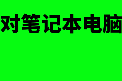 财务软件配置一般是多少(财务软件对笔记本电脑的配置的要求)