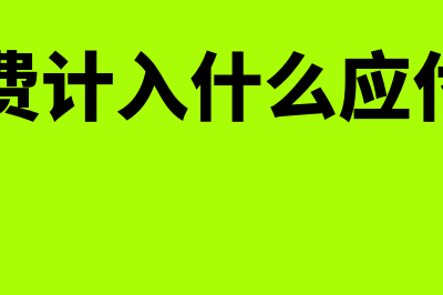 搬运费计入什么科目?附会计分录?(搬运费计入什么应付科目)