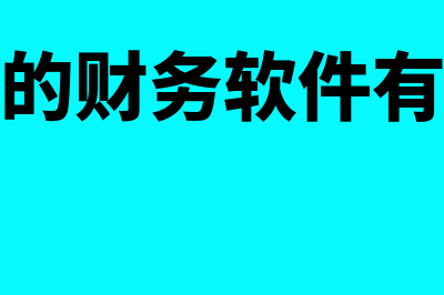 电商的财务软件哪个好(电商的财务软件有哪些)