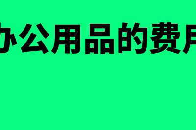 办公用品费用计入什么会计科目?(办公用品的费用)