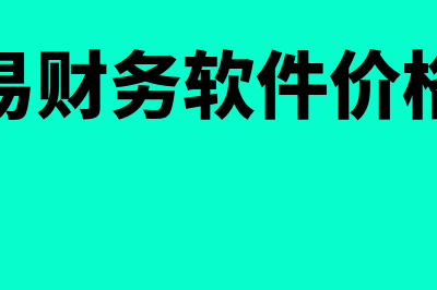 华易财务软件价格是多少(华易财务软件价格表)