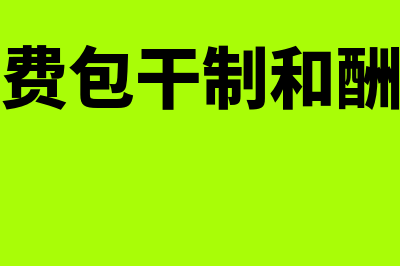 包干制和酬金制的区别?(物业费包干制和酬金制)