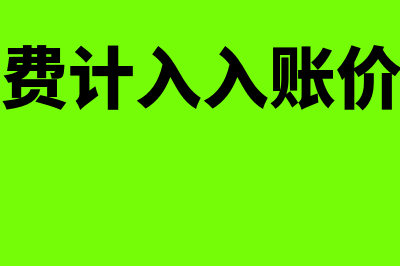 包装费计入什么科目?(包装费计入入账价值吗)