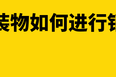 包装物如何进行账务处理?(包装物如何进行销售)