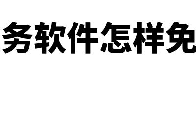 达诚财务软件多少钱(达诚财务软件怎样免费使用)