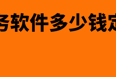 财务软件多少钱计管理费用(财务软件多少钱定制)