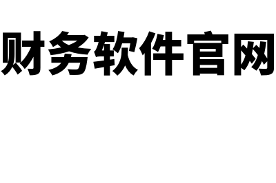 高性价比用友财务软件多少钱(用友财务软件官网报价)