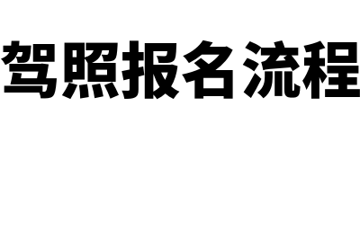 报名流程?(驾照报名流程)