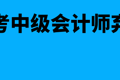 报考中级会计师的条件是什么?(报考中级会计师弃考)