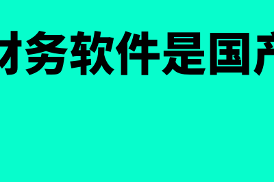 金蝶财务软件是哪个公司(金蝶财务软件是国产的吗)