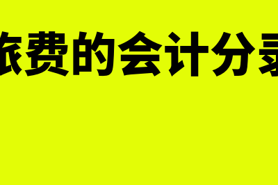 报销差旅费的会计分录怎么写?(报销差旅费的会计分录是什么)