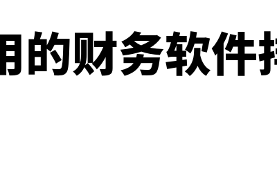 报销什么意思?(生育定额报销什么意思)