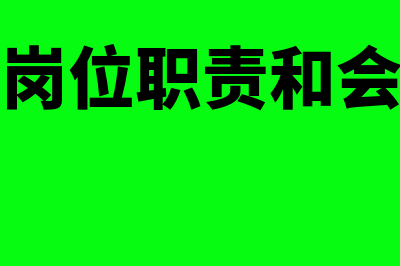 报账员与会计的区别?(报账员的岗位职责和会计的区别)