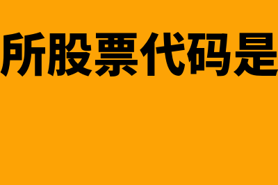 北交所股票代码有哪些?(北交所股票代码是多少)