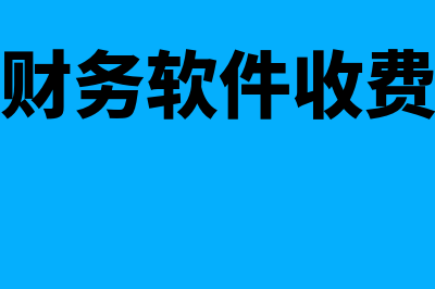 用友财务软件可以做多少家(用友财务软件可以导入数据吗)