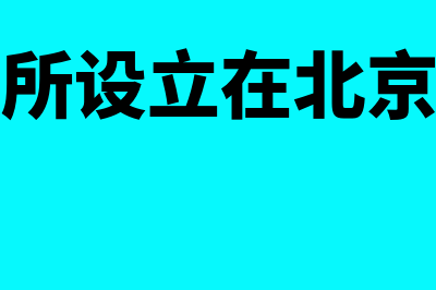 北交所在哪个平台交易?(北交所设立在北京哪里)