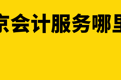 北京会计服务?(北京会计服务哪里好)