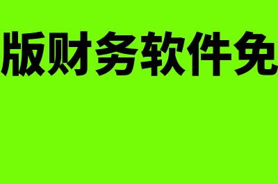 手机版财务软件免费版哪个好用(手机版财务软件免费版)