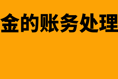 备用金的账务处理怎么做?(备用金的账务处理方法)