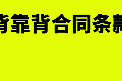 背靠背合同是什么意思?(背靠背合同条款)