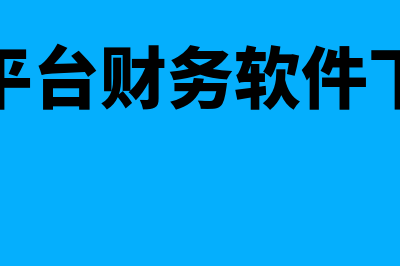 云平台财务软件多少年(云平台财务软件下载)