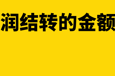 本年利润结转的会计分录怎么做?(本年利润结转的金额怎么算)