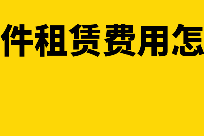 财务软件租赁费多少直接计入费用(财务软件租赁费用怎么入账)