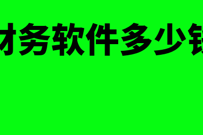 唯易财务软件多少钱(唯易财务软件多少钱一台)