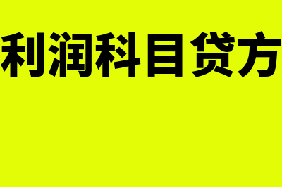 本年利润科目贷方余额反映什么内容?(本年利润科目贷方余额)