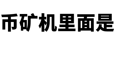 比特币矿机是什么?(比特币矿机里面是什么)