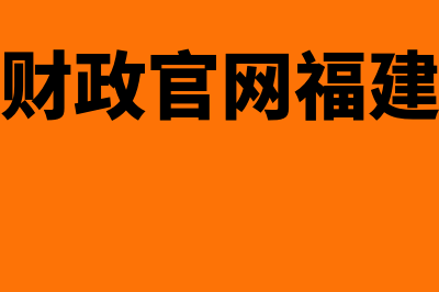 福建财务软件多少钱(福建财政官网福建会计)