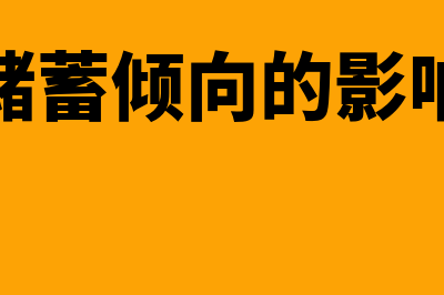 边际储蓄倾向的概述?(边际储蓄倾向的影响因素)