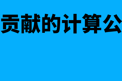 边际贡献率公式?(边际贡献的计算公式是)