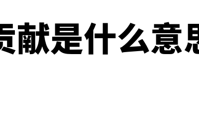 边际贡献是什么?(边际贡献是什么意思白话)